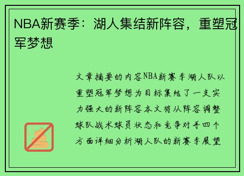 NBA新赛季：湖人集结新阵容，重塑冠军梦想