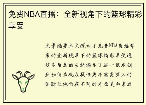 免费NBA直播：全新视角下的篮球精彩享受