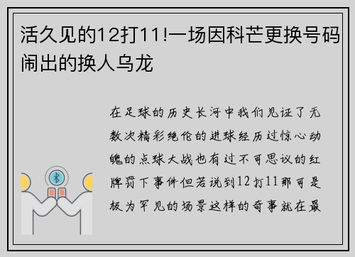 活久见的12打11!一场因科芒更换号码闹出的换人乌龙