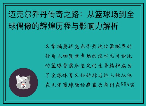 迈克尔乔丹传奇之路：从篮球场到全球偶像的辉煌历程与影响力解析