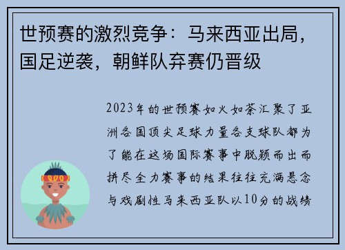 世预赛的激烈竞争：马来西亚出局，国足逆袭，朝鲜队弃赛仍晋级