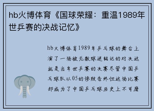 hb火博体育《国球荣耀：重温1989年世乒赛的决战记忆》