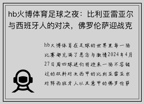 hb火博体育足球之夜：比利亚雷亚尔与西班牙人的对决，佛罗伦萨迎战克雷莫内塞 - 副本