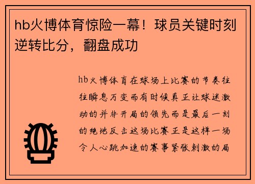 hb火博体育惊险一幕！球员关键时刻逆转比分，翻盘成功