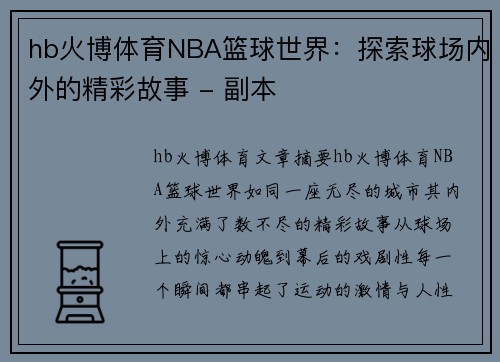 hb火博体育NBA篮球世界：探索球场内外的精彩故事 - 副本